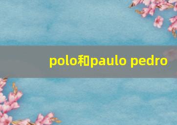 polo和paulo pedro